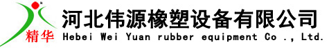 橡膠出條機_橡膠擠出機_塑料擠出機_止水帶擠出生產線-硅橡膠擠出機-密封條擠出機-濾膠機-河北偉源橡塑設備有限公司